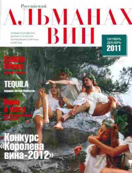 Журнал Альманах вин Октябрь Декабрь 2011, 11-4883, Баград.рф